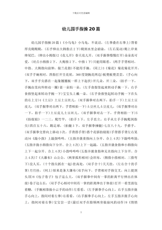 幼儿园手指操20篇