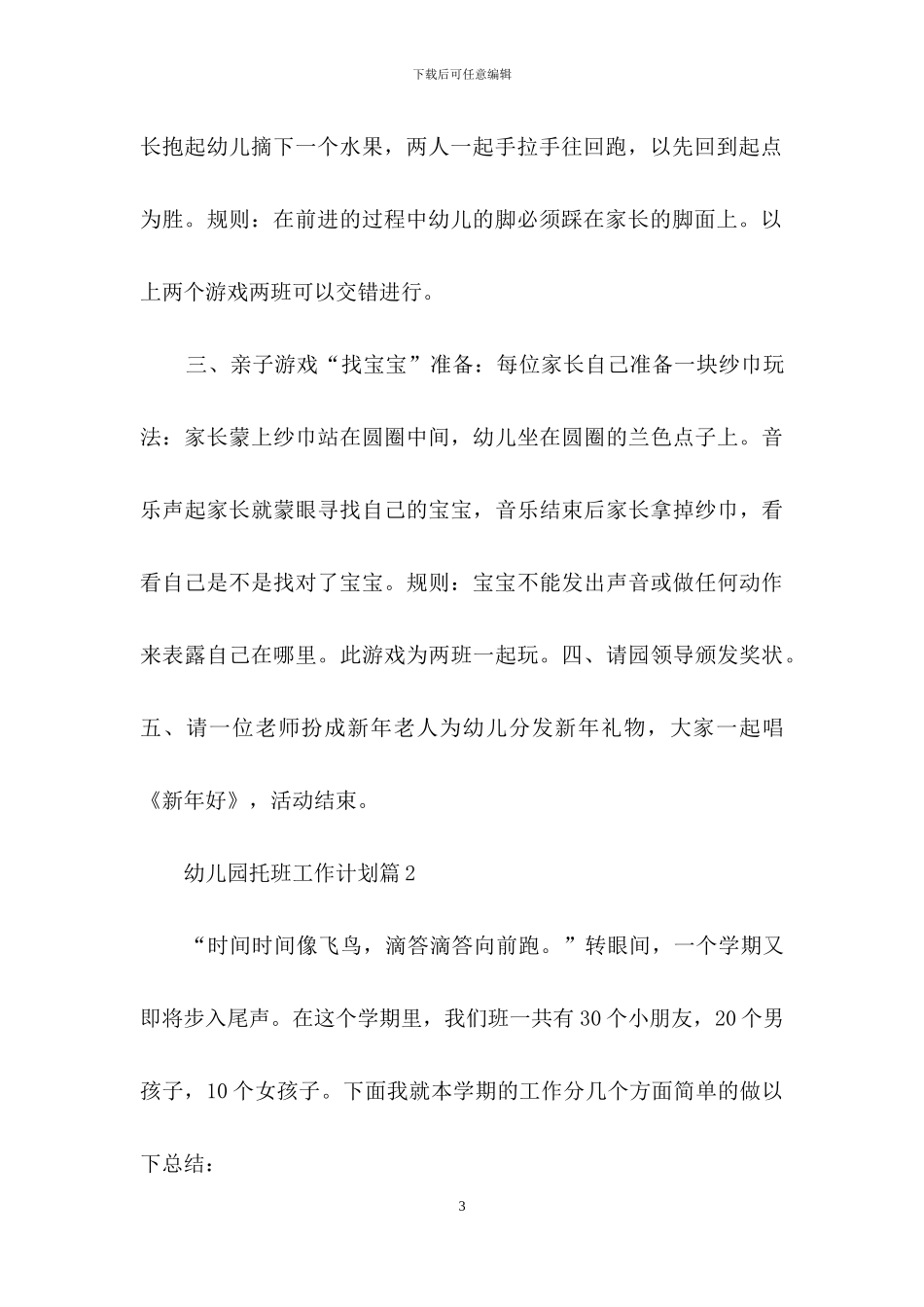 幼儿园托班工作计划3篇_第3页