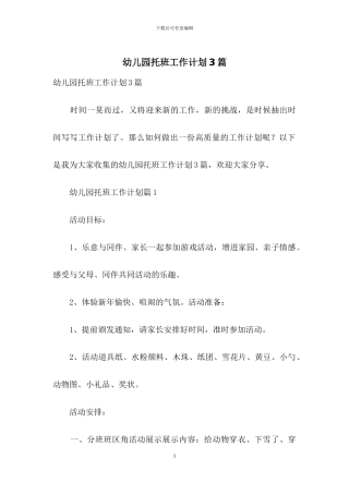幼儿园托班工作计划3篇