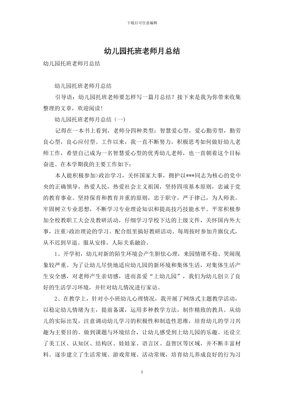 幼儿园托班老师月总结_第1页