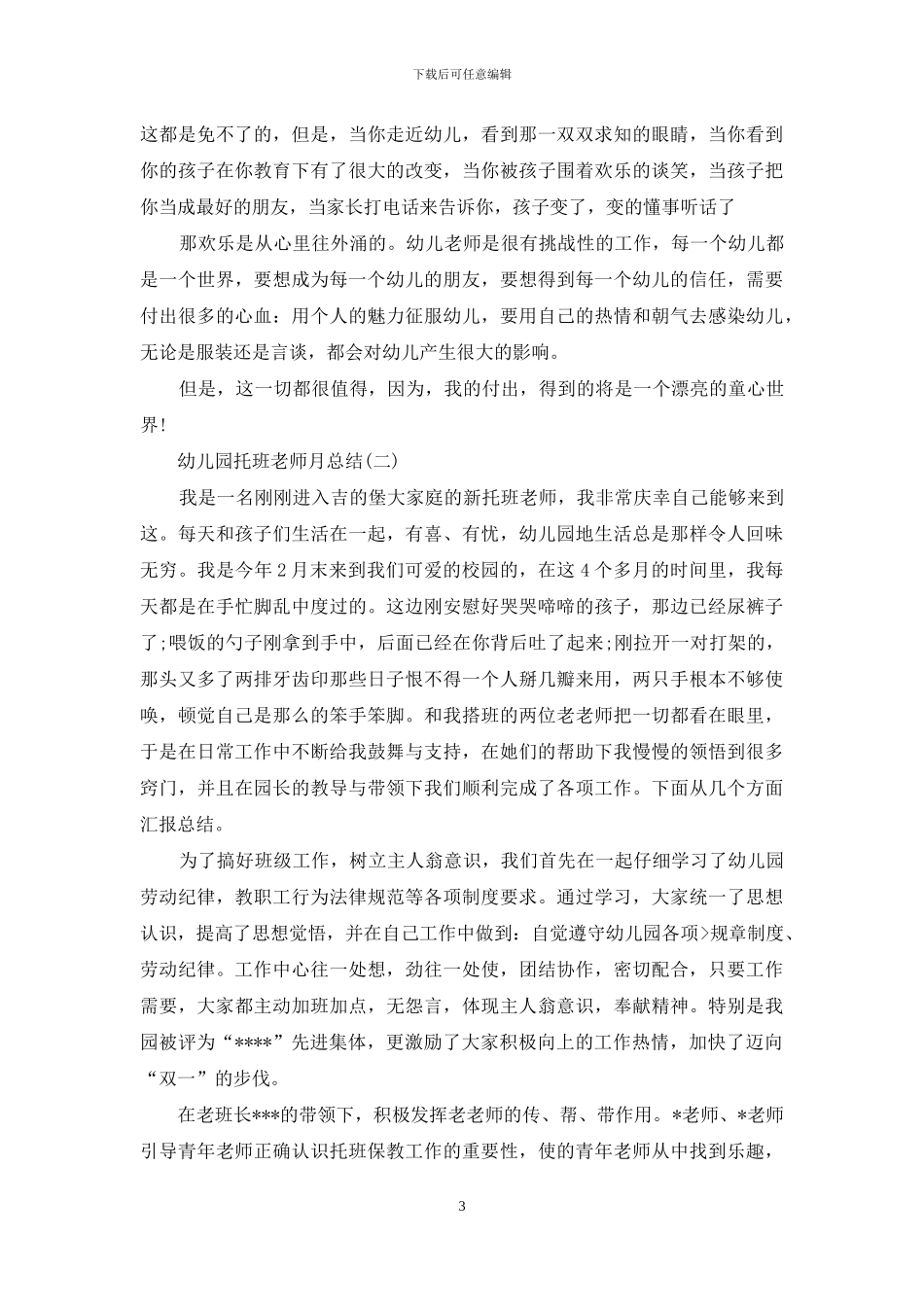幼儿园托班老师月总结_第3页