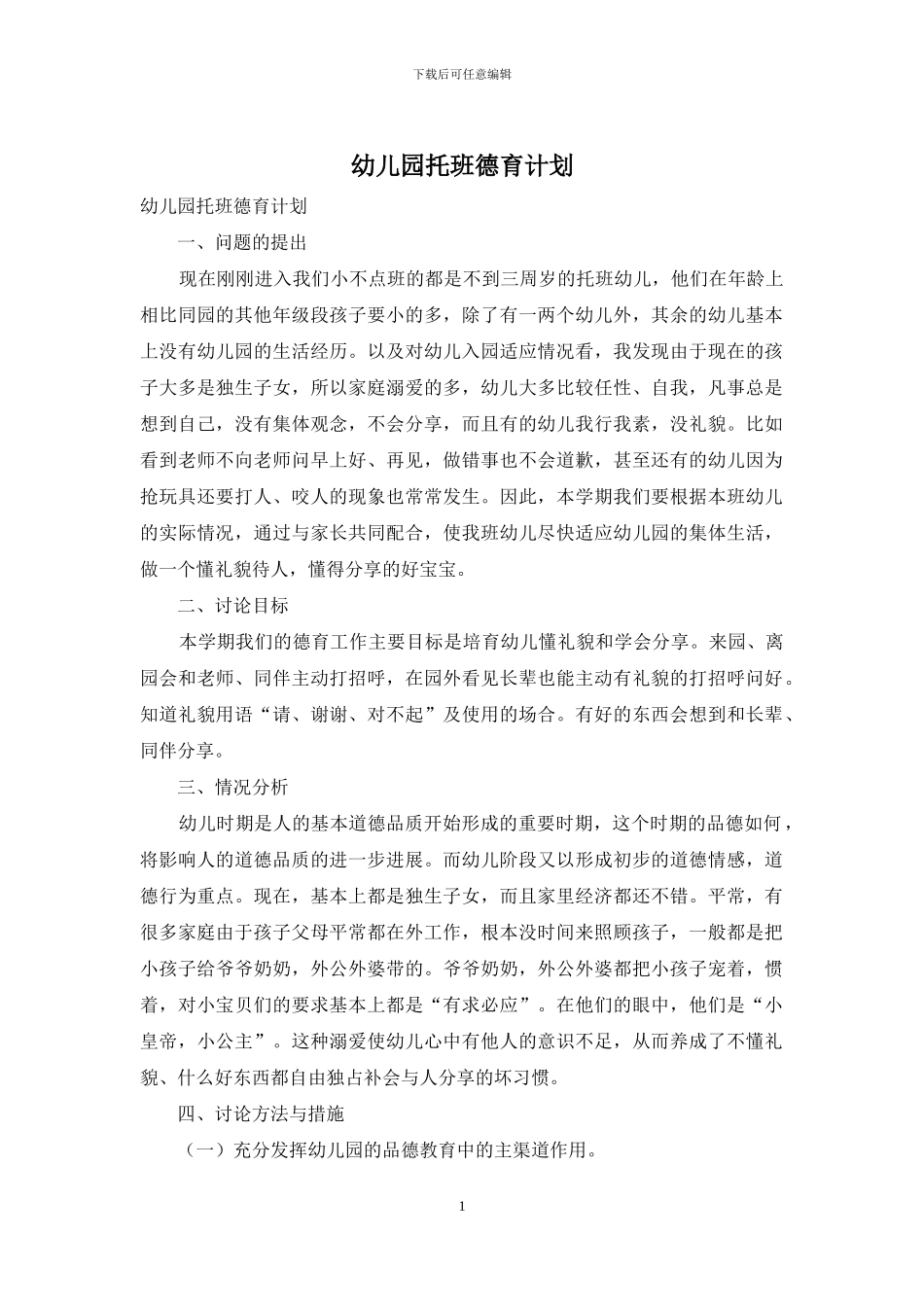 幼儿园托班德育计划_第1页