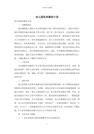 幼儿园托班德育计划
