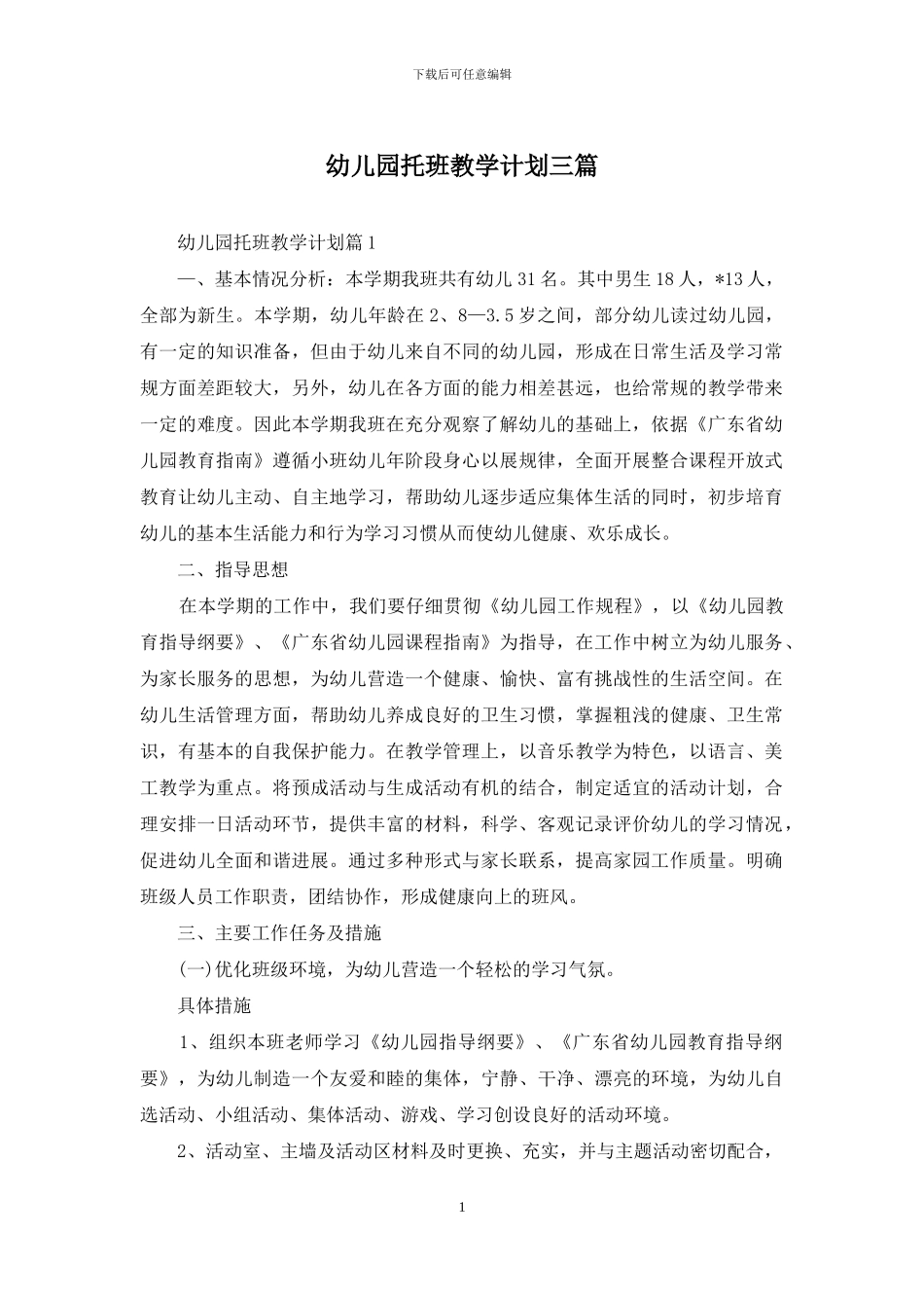 幼儿园托班教学计划三篇_第1页