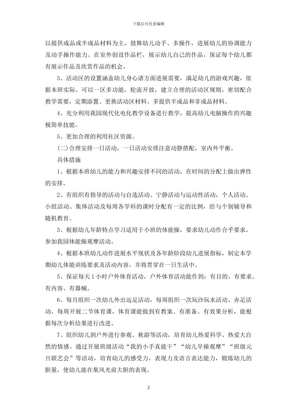 幼儿园托班教学计划三篇_第2页