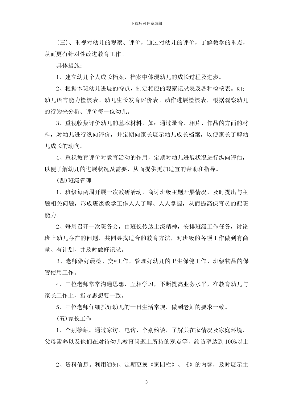 幼儿园托班教学计划三篇_第3页