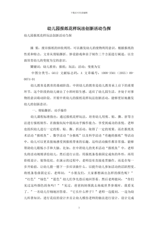 幼儿园报纸花样玩法创新活动刍探