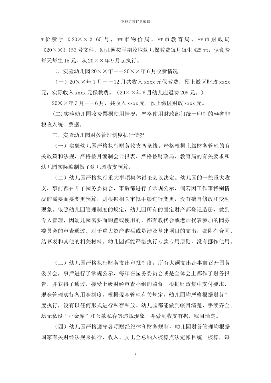 幼儿园收费自查报告模板参考_第2页