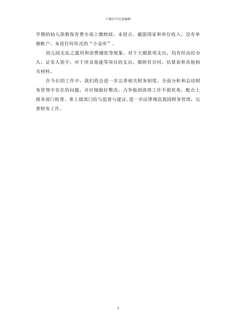 幼儿园收费自查报告模板参考_第3页