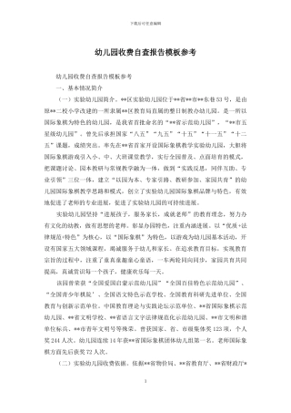 幼儿园收费自查报告模板参考