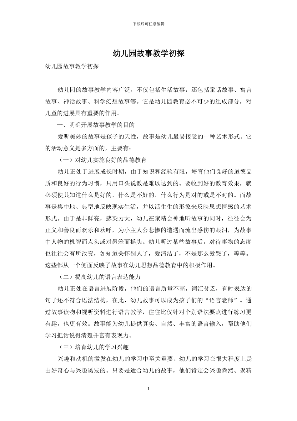 幼儿园故事教学初探-1_第1页