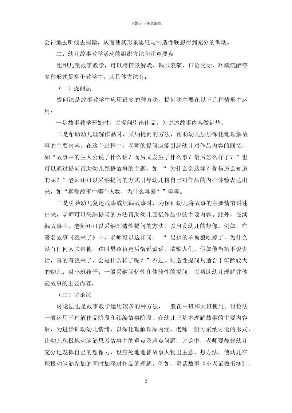幼儿园故事教学初探-1_第2页
