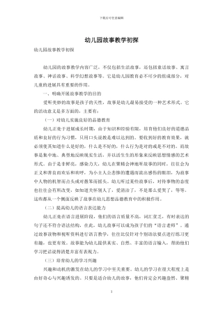 幼儿园故事教学初探-1
