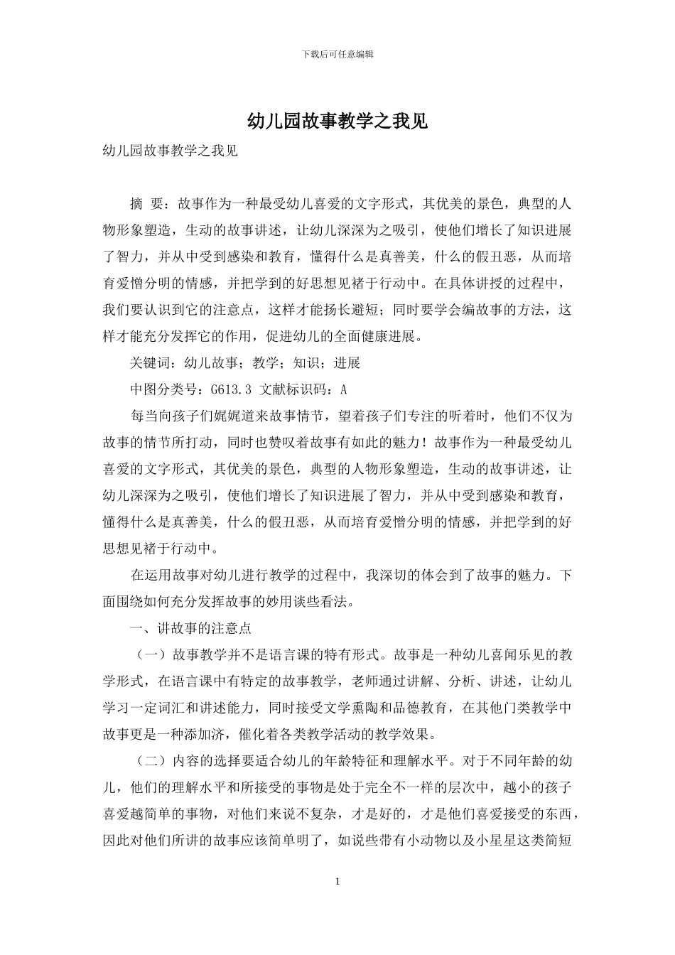 幼儿园故事教学之我见_第1页
