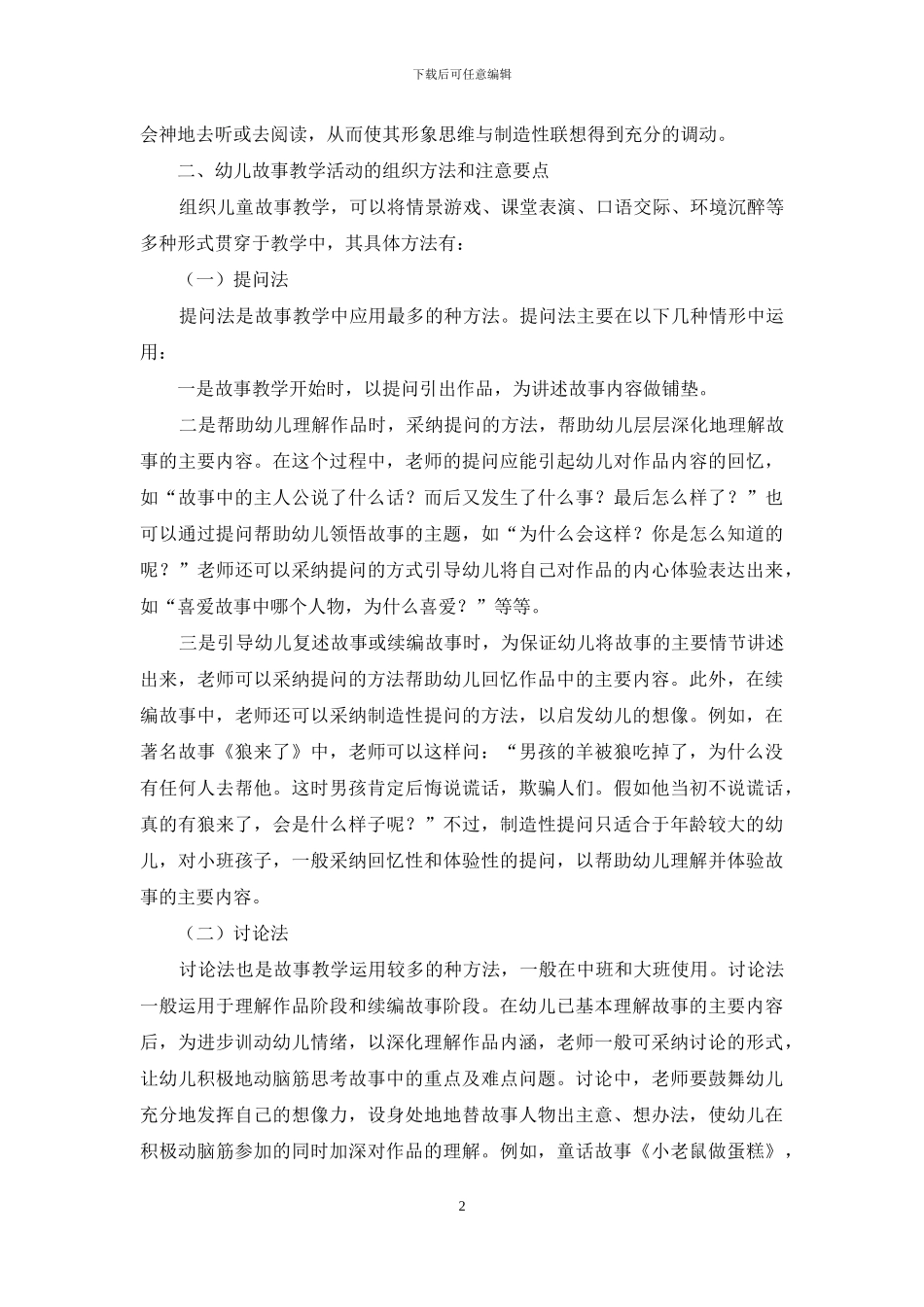 幼儿园故事教学初探_第2页