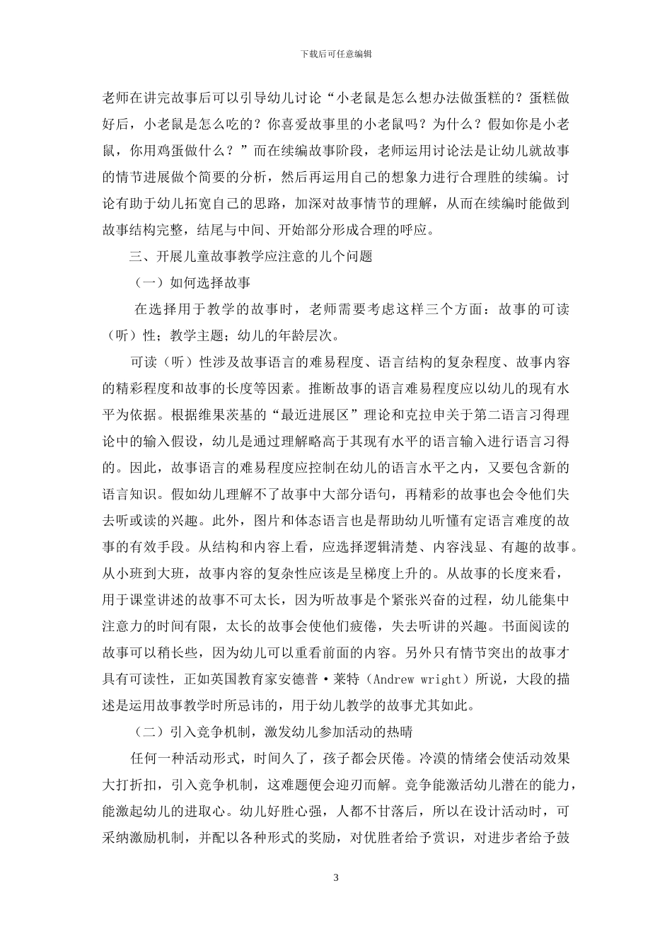 幼儿园故事教学初探_第3页