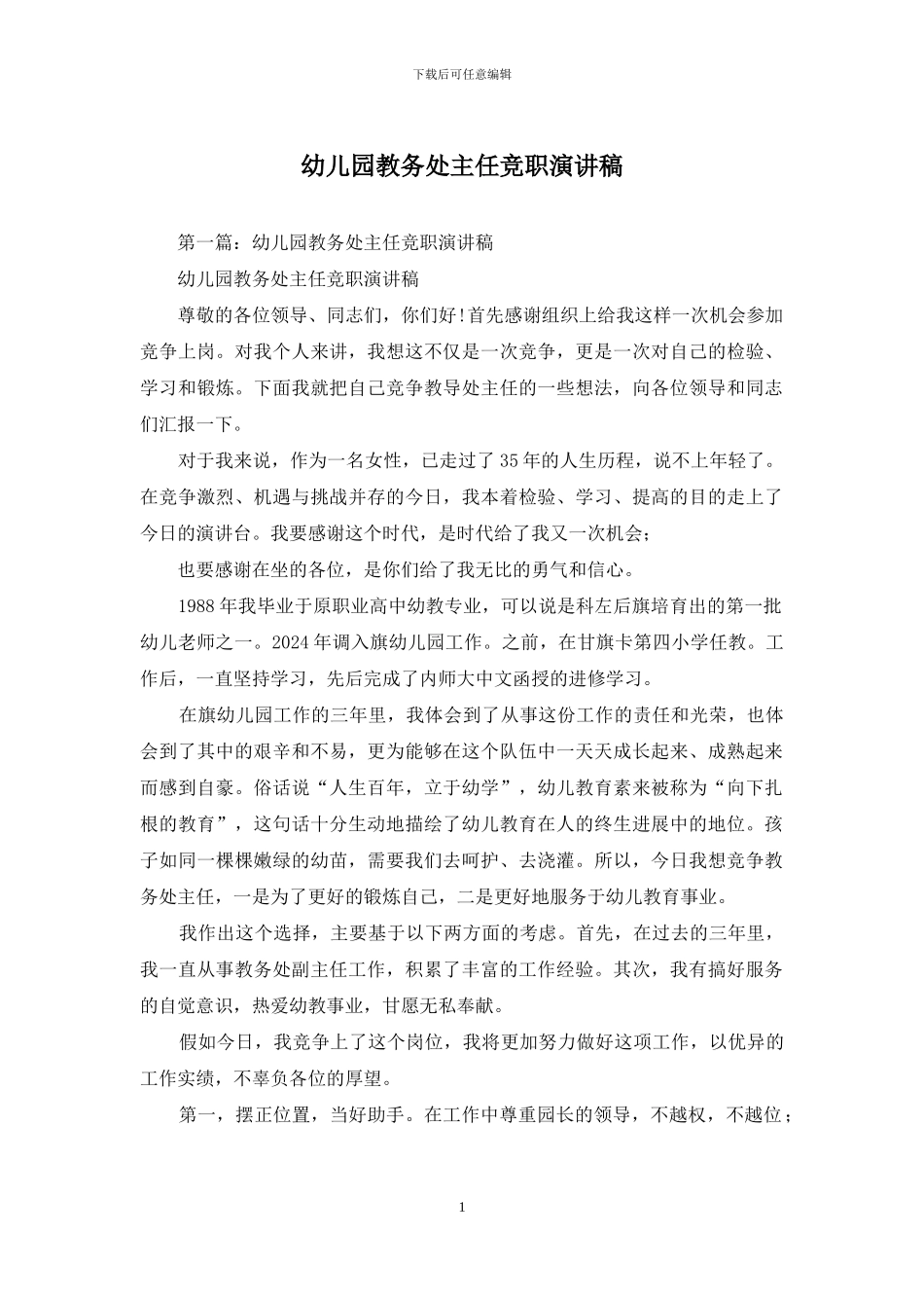 幼儿园教务处主任竞职演讲稿_第1页