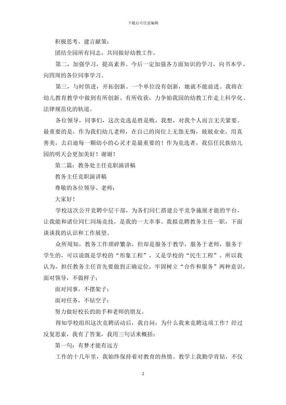 幼儿园教务处主任竞职演讲稿_第2页