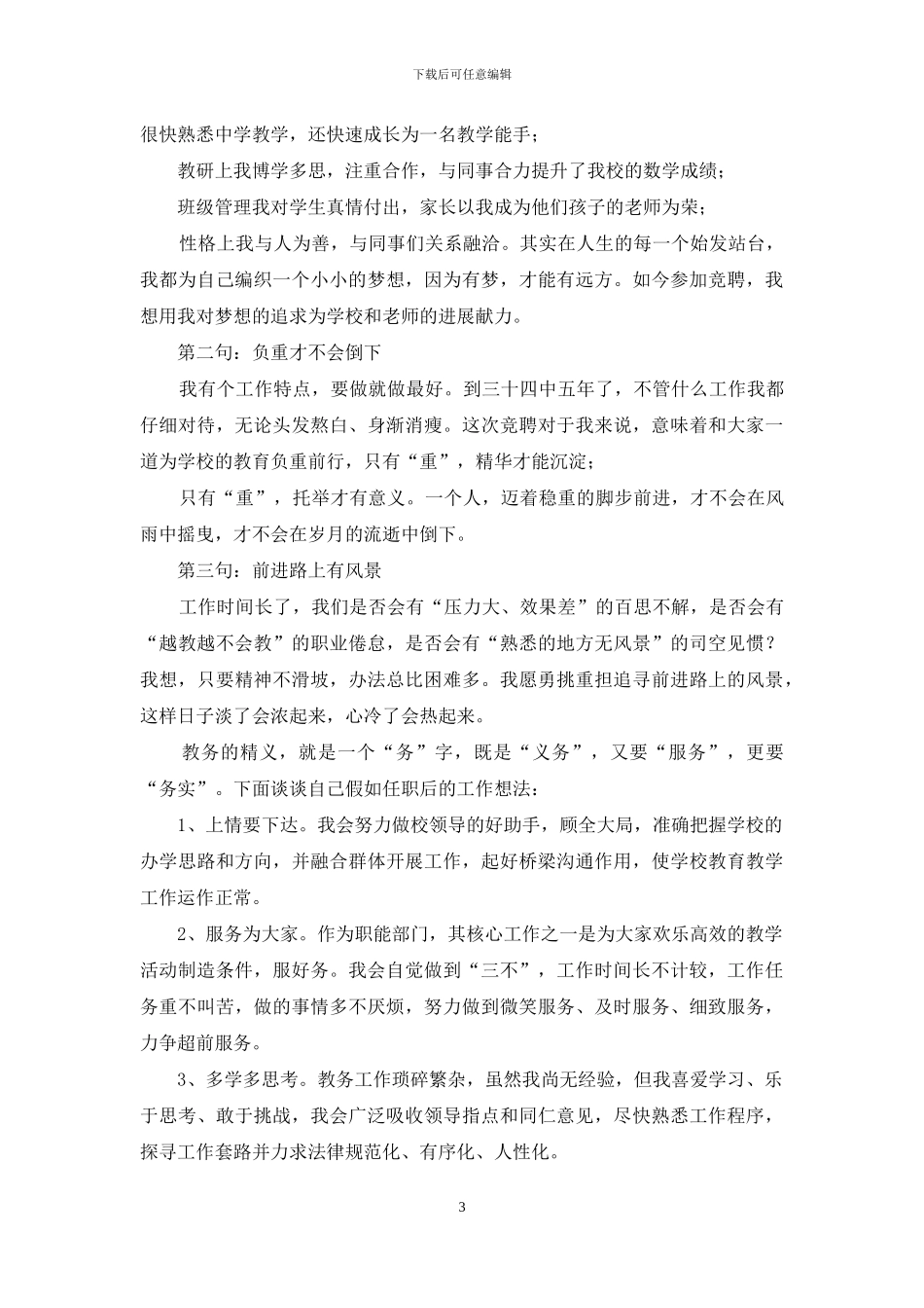 幼儿园教务处主任竞职演讲稿_第3页