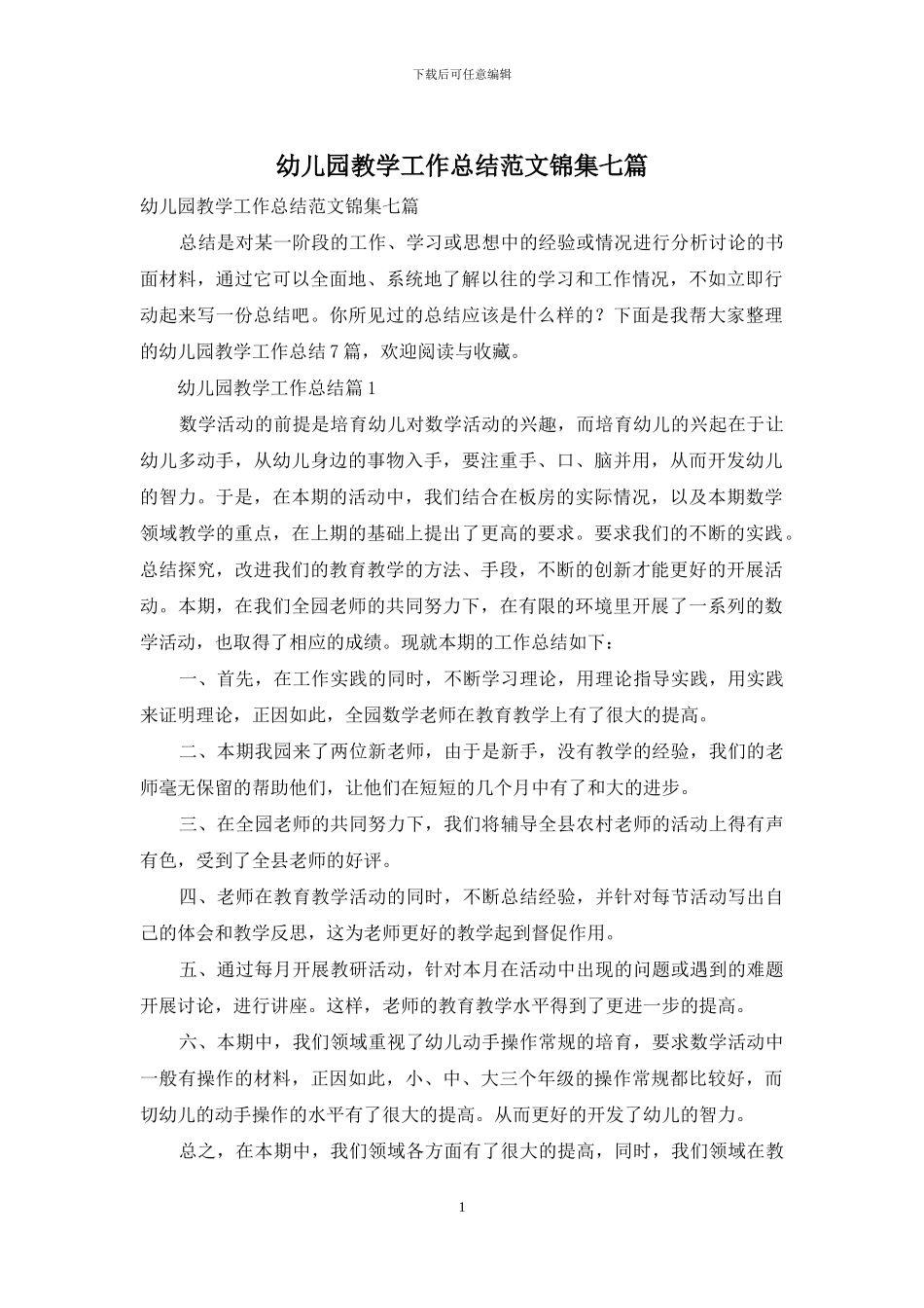 幼儿园教学工作总结范文锦集七篇_第1页