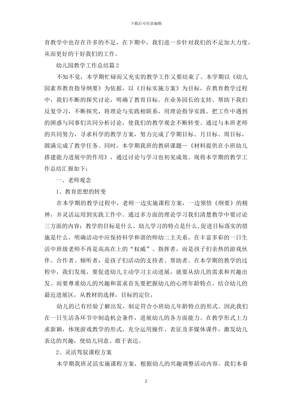 幼儿园教学工作总结范文锦集七篇_第2页
