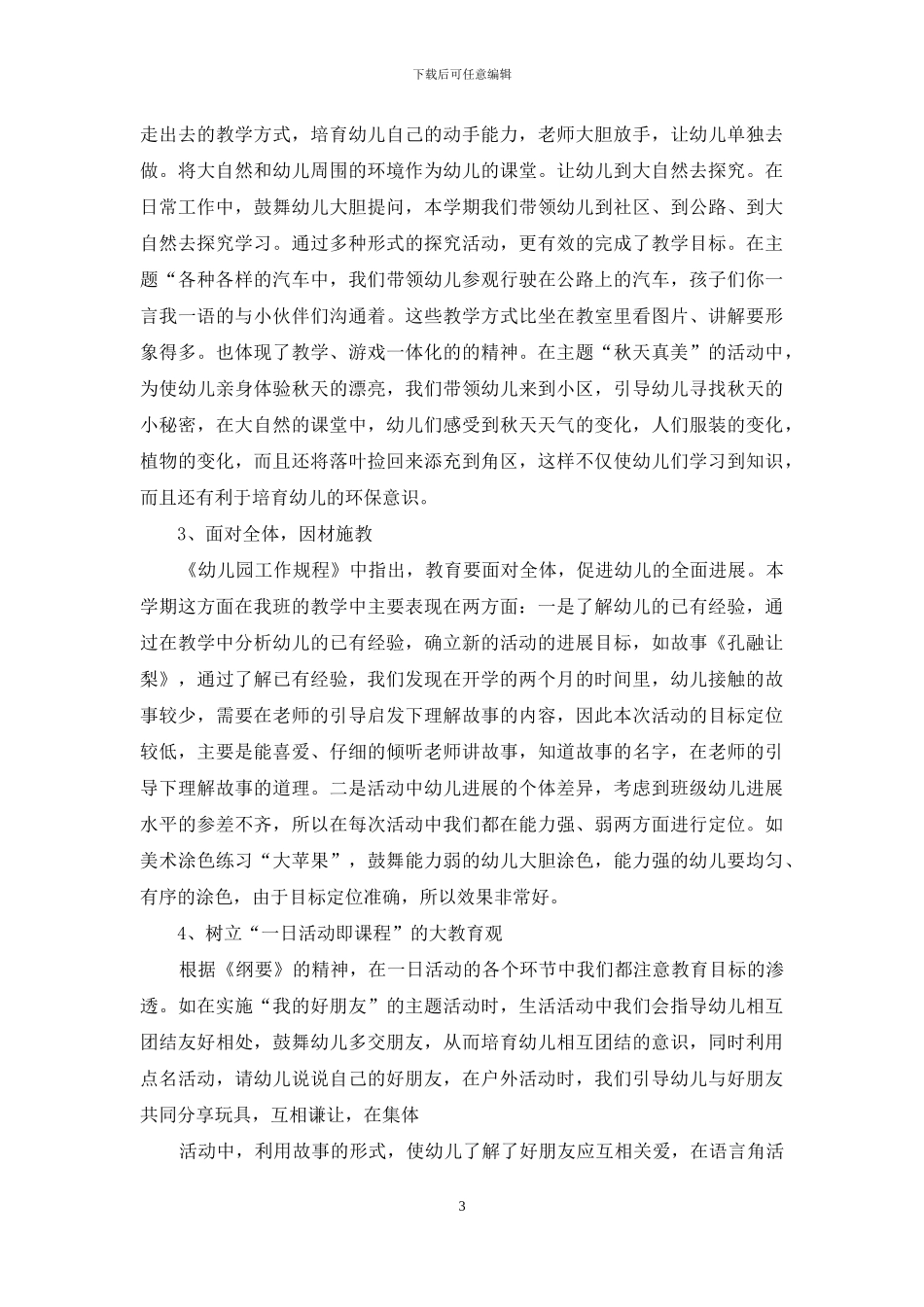 幼儿园教学工作总结范文锦集七篇_第3页