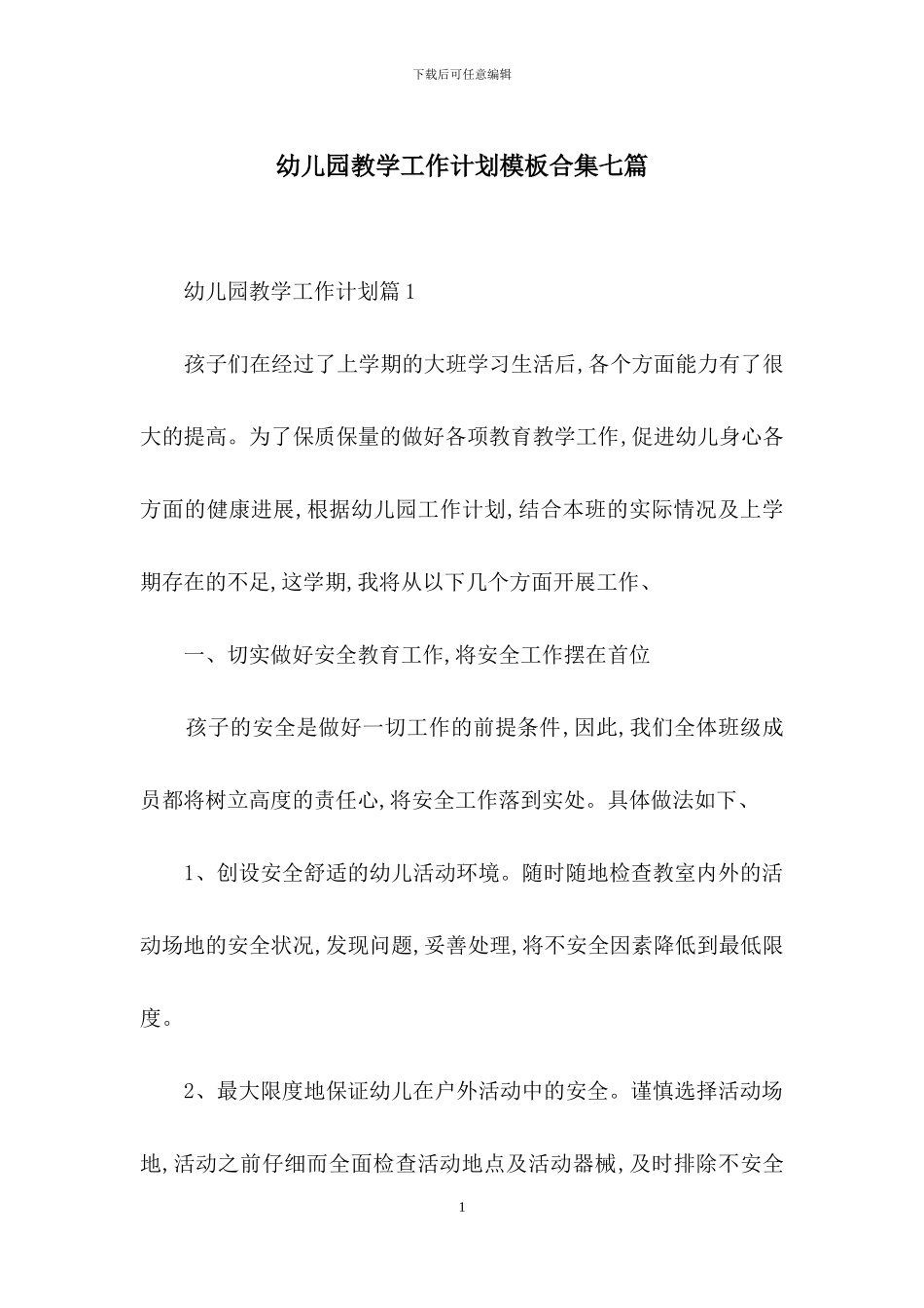 幼儿园教学工作计划模板合集七篇_第1页