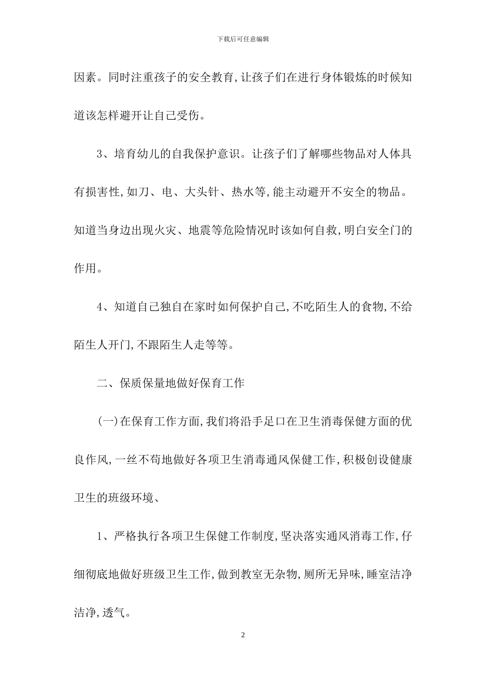 幼儿园教学工作计划模板合集七篇_第2页