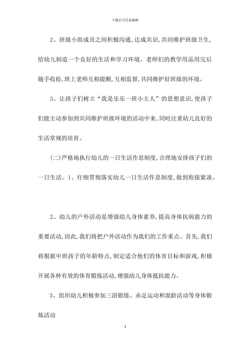 幼儿园教学工作计划模板合集七篇_第3页