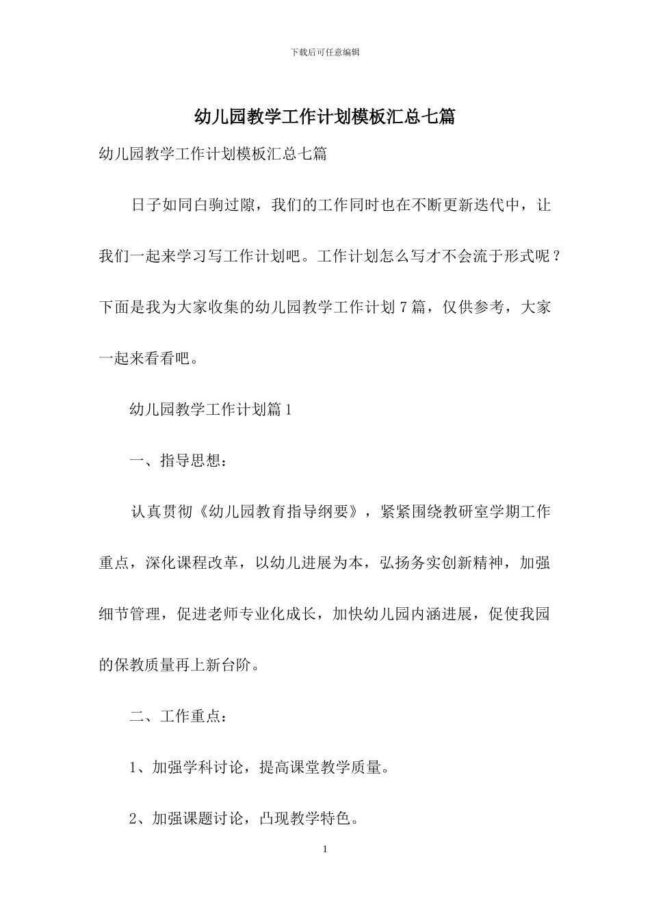 幼儿园教学工作计划模板汇总七篇_第1页