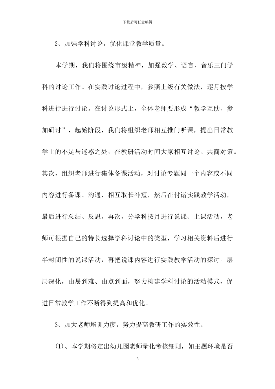 幼儿园教学工作计划模板汇总七篇_第3页
