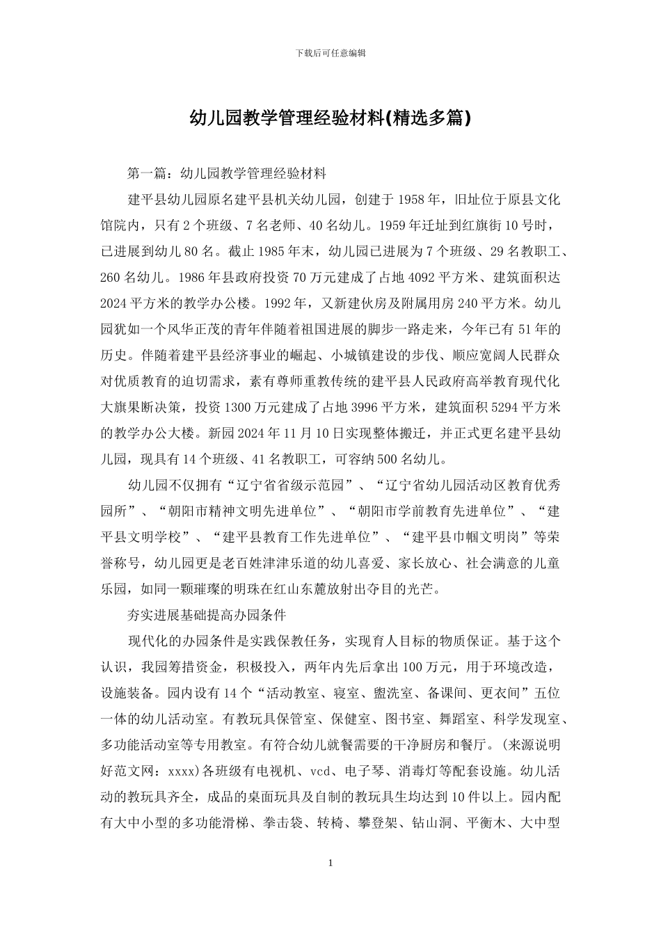 幼儿园教学管理经验材料(精选多篇)_第1页