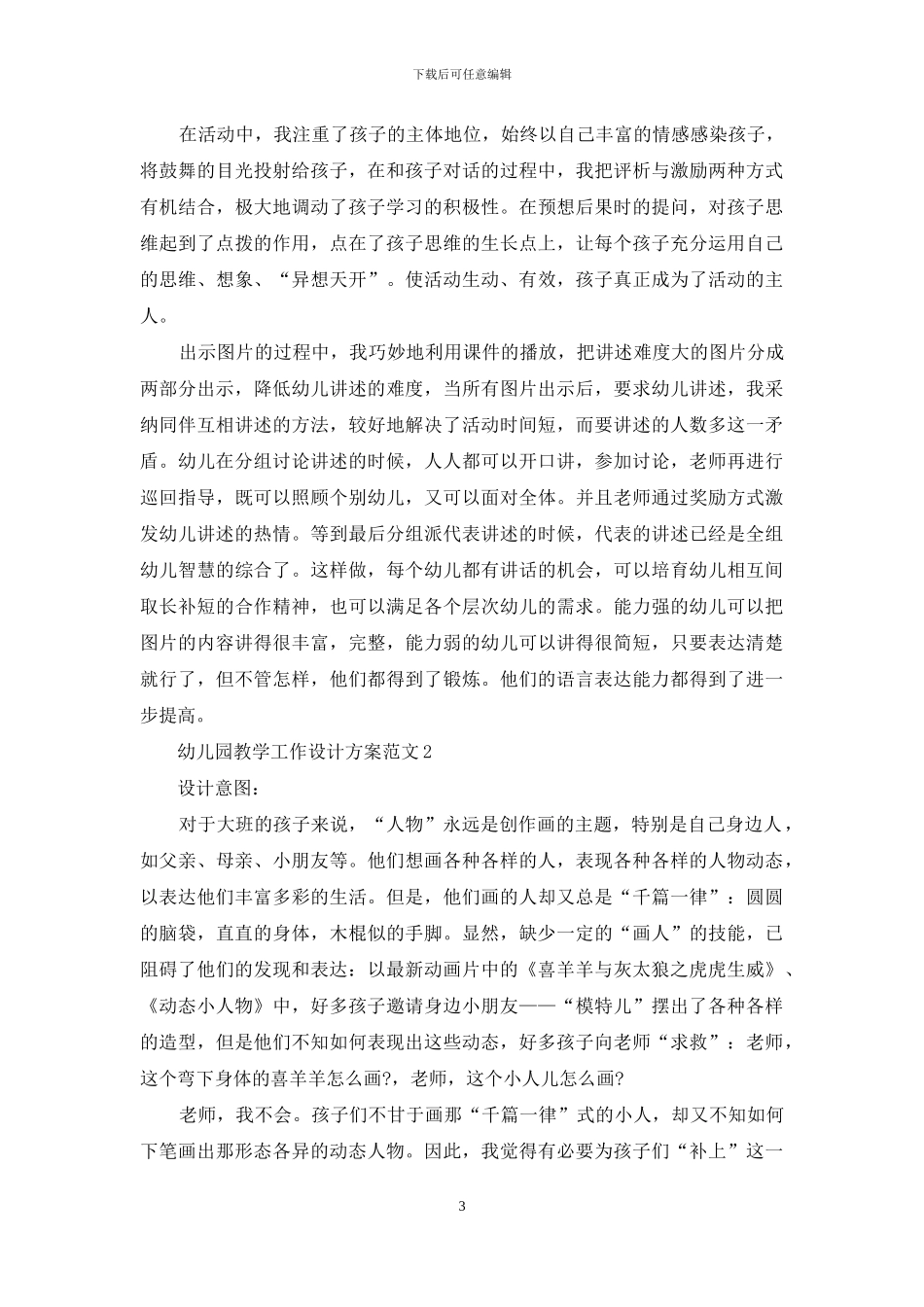 幼儿园教学工作设计方案范文_第3页