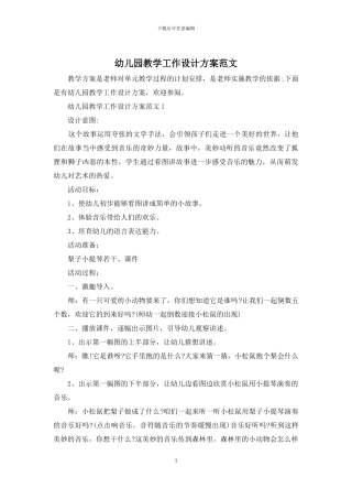 幼儿园教学工作设计方案范文