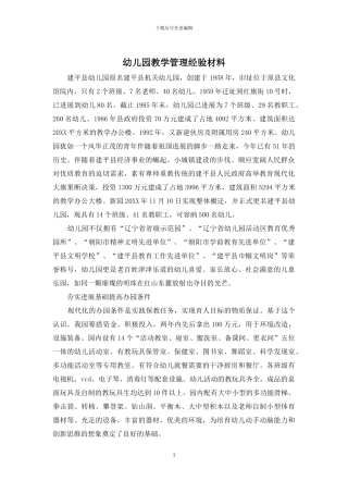 幼儿园教学管理经验材料