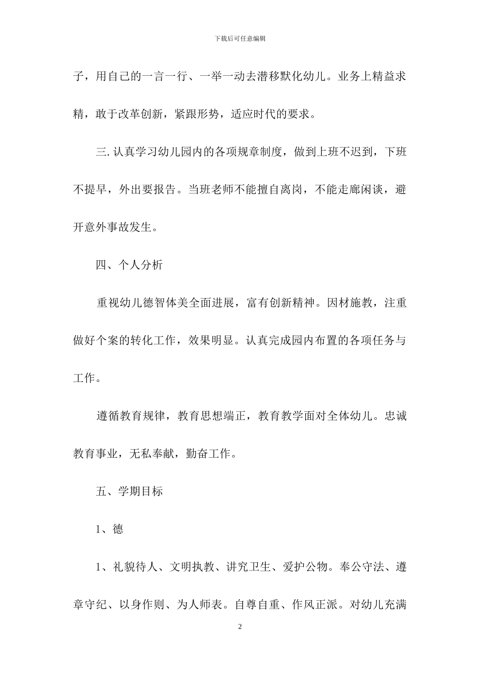 幼儿园教师个人小班工作计划集合六篇_第2页