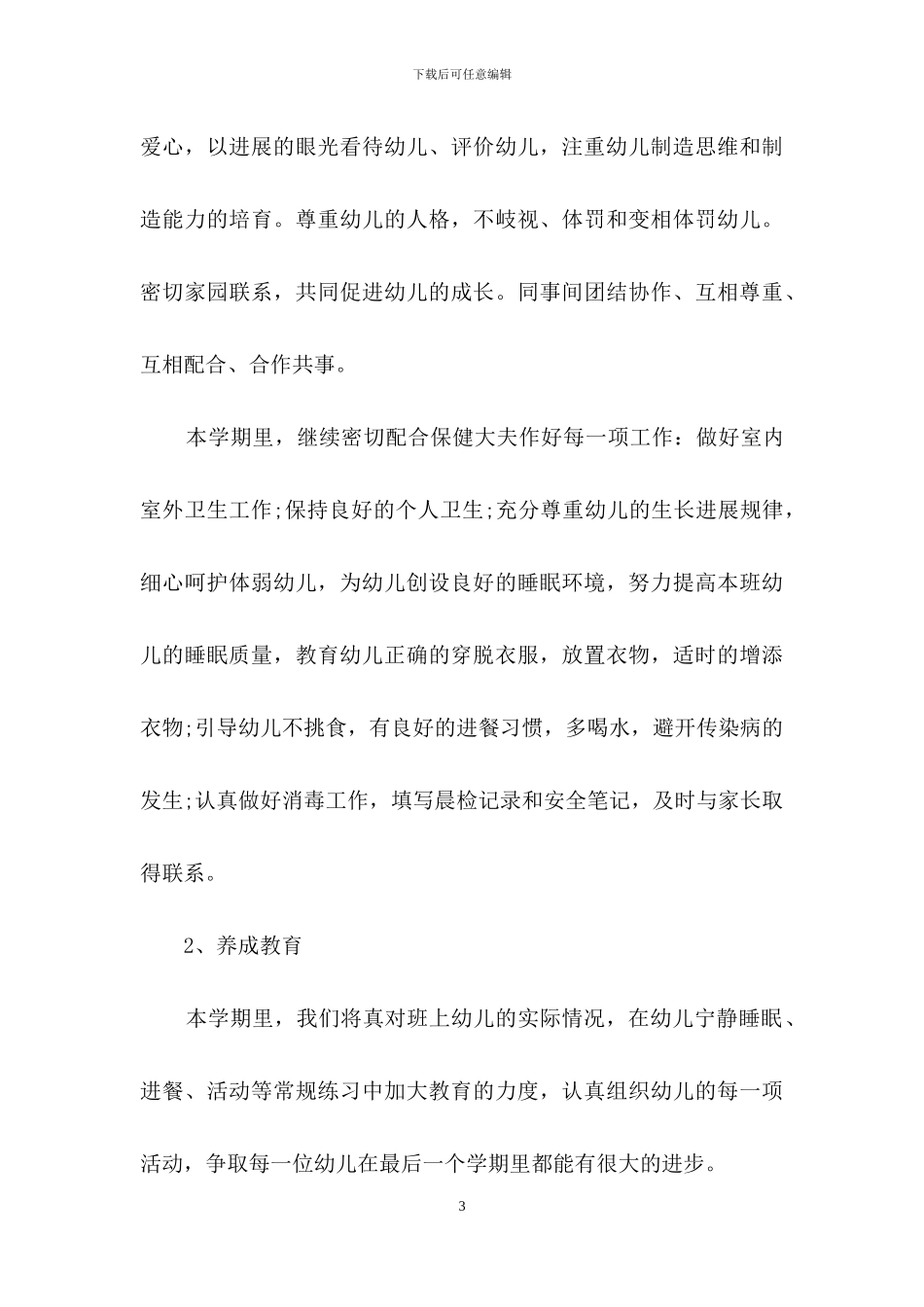 幼儿园教师个人小班工作计划集合六篇_第3页