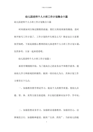幼儿园教师个人小班工作计划集合六篇