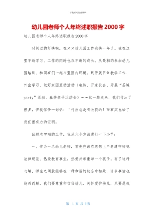 幼儿园教师个人年终述职报告2000字