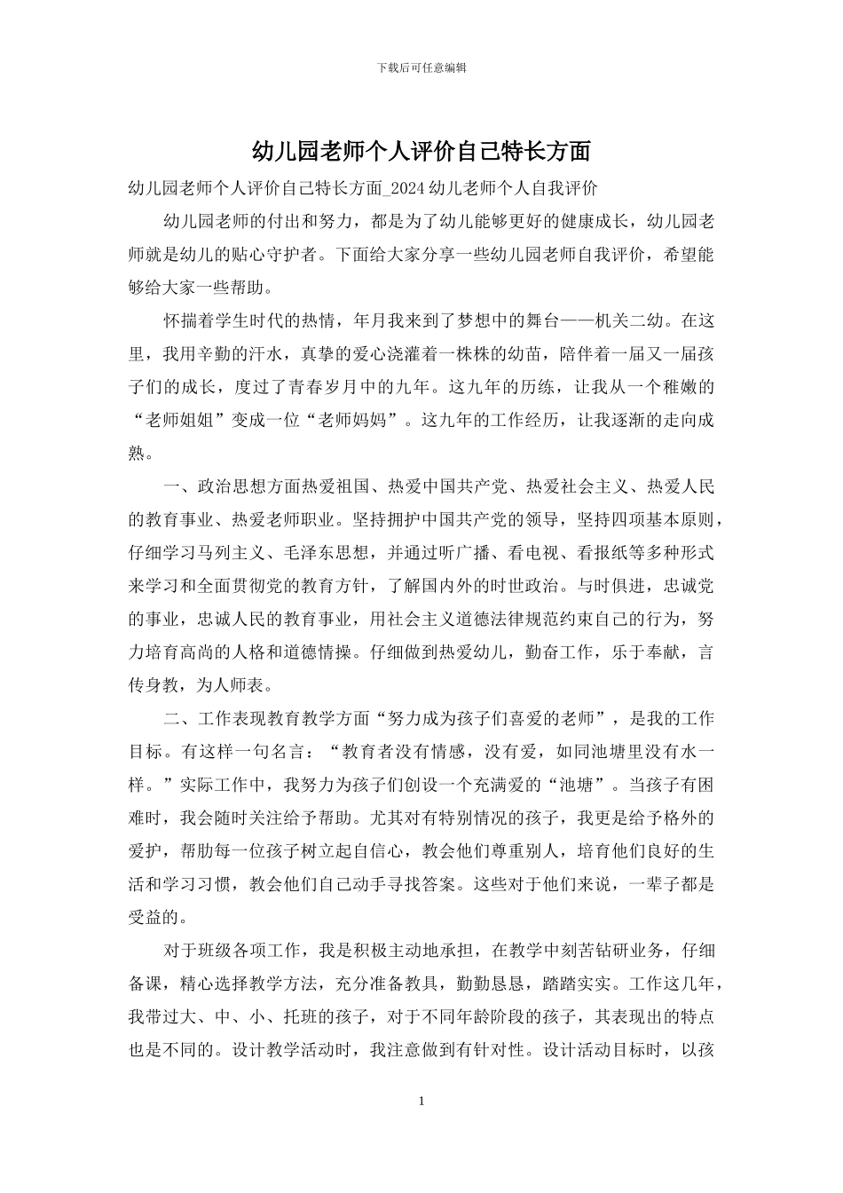 幼儿园教师个人评价自己特长方面_第1页