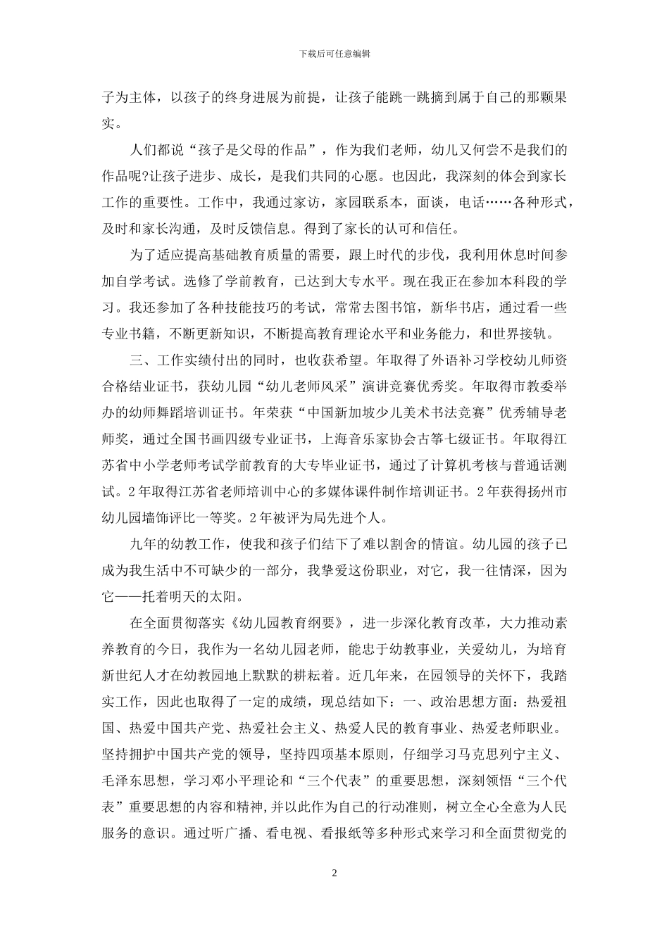 幼儿园教师个人评价自己特长方面_第2页