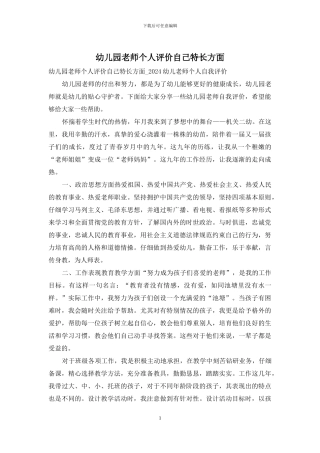 幼儿园教师个人评价自己特长方面