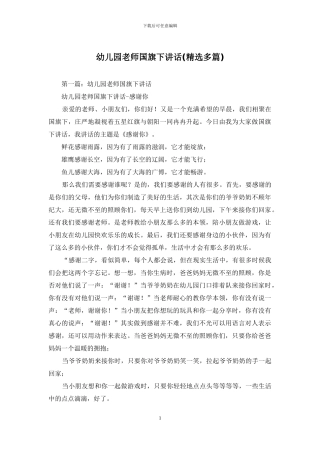 幼儿园教师国旗下讲话