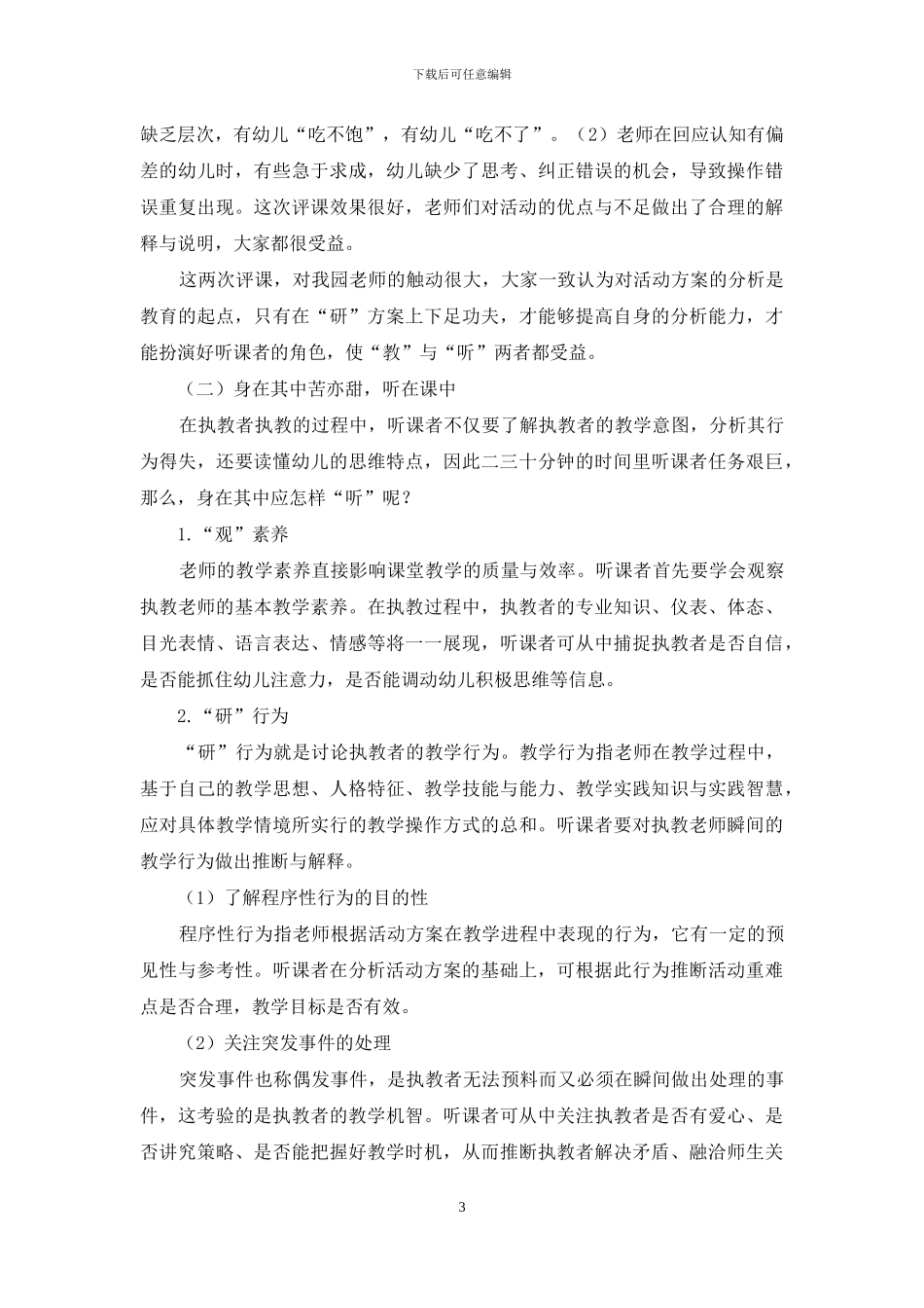 幼儿园教师听课状况的分析与思考_第3页