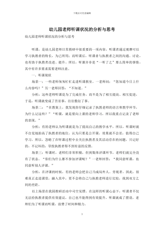 幼儿园教师听课状况的分析与思考