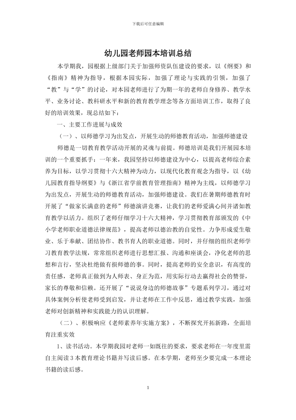 幼儿园教师园本培训总结_第1页