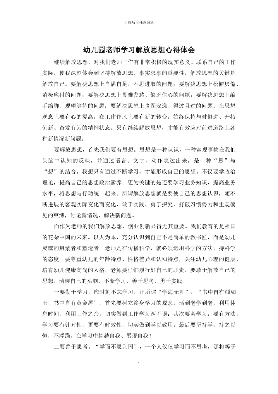 幼儿园教师学习解放思想心得体会_第1页