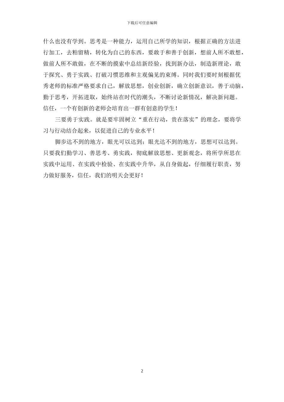 幼儿园教师学习解放思想心得体会_第2页