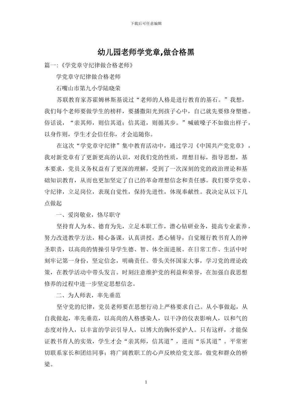 幼儿园教师学党章-做合格黑_第1页
