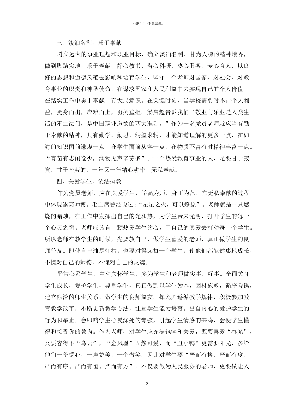 幼儿园教师学党章-做合格黑_第2页